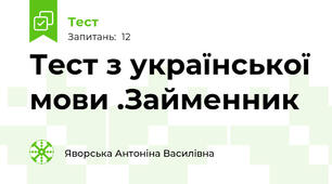 Тест з української мови .Займенник