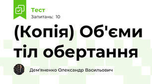 (Копія) Об'єми тіл обертання