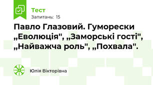 Павло Глазовий. Гуморески ,,Еволюція'', ,,Заморські гості'', ,,Найважча роль'', ,,Похвала''.