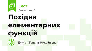 Похідна елементарних функцій