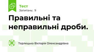 Правильні та неправильні дроби.