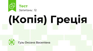 (Копія) Греція