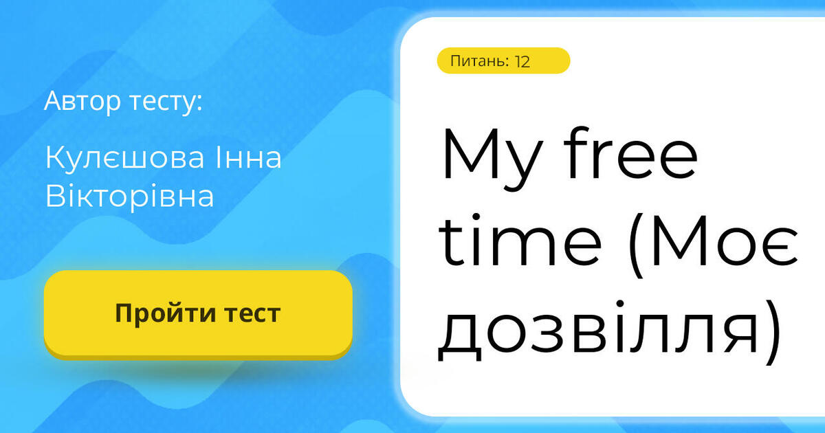 My free time (Моє дозвілля) | Тест на 12 запитань. Англійська мова