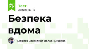 Безпека вдома
