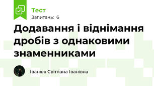 Додавання і віднімання дробів з однаковими знаменниками