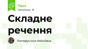 Складне речення