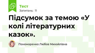 Підсумок за темою «У колі літературних казок».