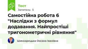 Самостійна робота 6 "Наслідки з формул додавання. Найпростіші тригонометричні рівняння"