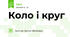 Коло і круг 