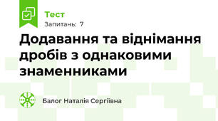 Додавання та віднімання дробів з однаковими знаменниками