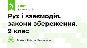 Рух і взаємодія. закони збереження. 9 клас