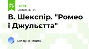 В. Шекспір. "Ромео і Джульєтта"