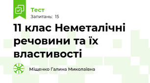 11 клас Неметалічні речовини та їх властивості