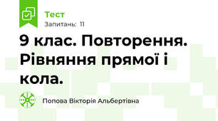  9 клас. Повторення.  Рівняння прямої і кола.
