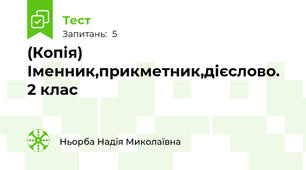 (Копія) Іменник,прикметник,дієслово. 2 клас