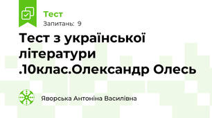 Тест з української літератури .10клас.Олександр Олесь