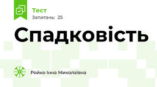 Спадковість 