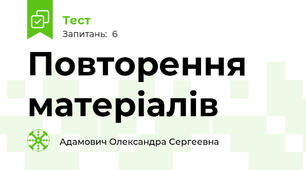 Повторення матеріалів