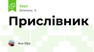 Прислівник