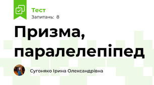 Призма, паралелепіпед