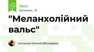"Меланхолійний вальс"