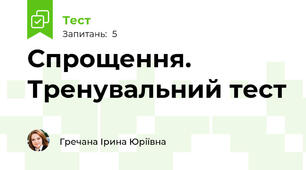 Спрощення. Тренувальний тест
