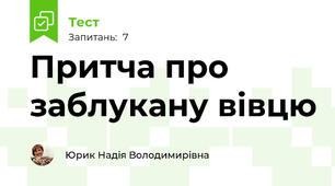 Притча про заблукану вівцю