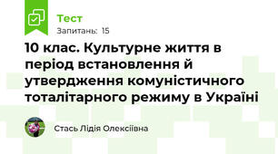 10 клас. Культурне життя в період встановлення й утвердження комуністичного тоталітарного режиму в Україні