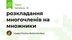 розкладання многочленів на множники
