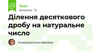  Ділення десяткового дробу на натуральне число