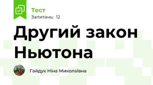 Другий закон Ньютона