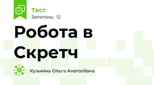 Робота в Скретч