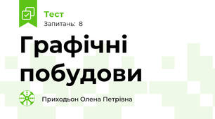 Графічні побудови