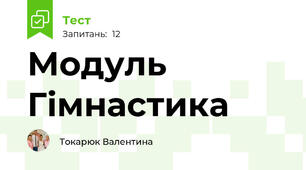 Модуль Гімнастика