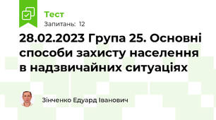  28.02.2023 Група 25. Основні способи захисту населення в надзвичайних ситуаціях