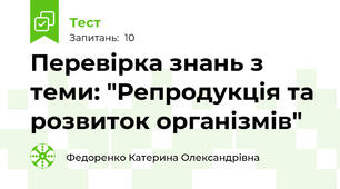 Перевірка знань з теми: "Репродукція та розвиток організмів"