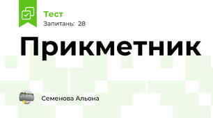 Прикметник