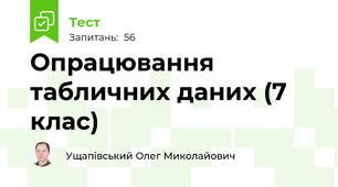 Опрацювання табличних даних (7 клас)