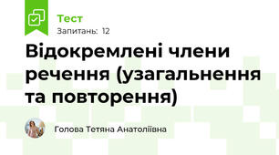 Відокремлені члени речення (узагальнення та повторення)