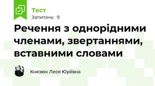 Речення з однорідними членами, звертаннями, вставними словами