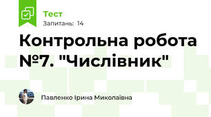 Контрольна робота №7. "Числівник"