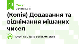 (Копія) Додавання та віднімання мішаних чисел