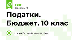  Податки. Бюджет. 10 клас