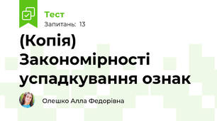 (Копія)  Закономірності успадкування ознак