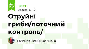 Отруйні гриби/поточний контроль/