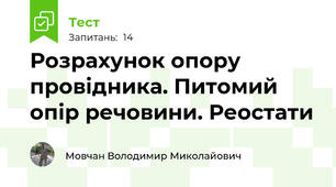 Розрахунок опору провідника. Питомий опір речовини. Реостати