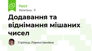 Додавання та віднімання мішаних чисел
