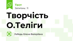 Творчість О.Теліги