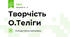 Творчість О.Теліги