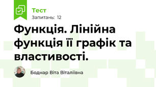  Функція. Лінійна функція її графік та властивості. 
